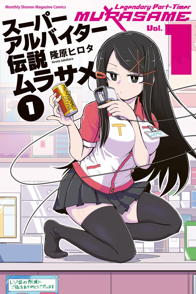 【期間限定 試し読み増量版】スーパーアルバイター伝説ムラサメ(1)