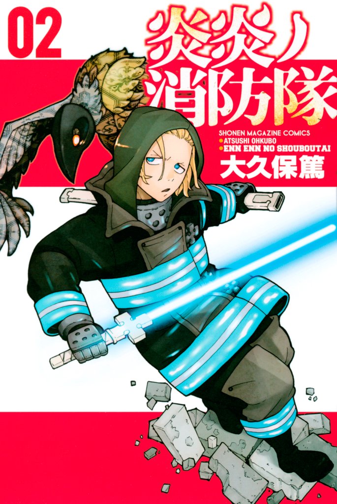 【期間限定 無料お試し版】炎炎ノ消防隊(2)