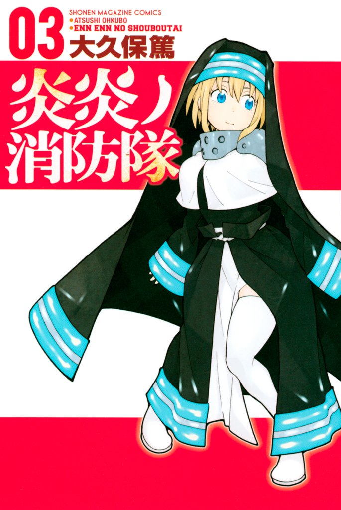 【期間限定 無料お試し版】炎炎ノ消防隊(3)