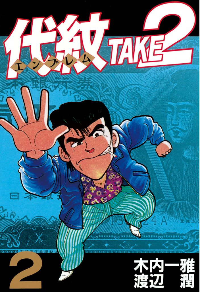 【期間限定 無料お試し版】代紋<エンブレム>TAKE2(2)