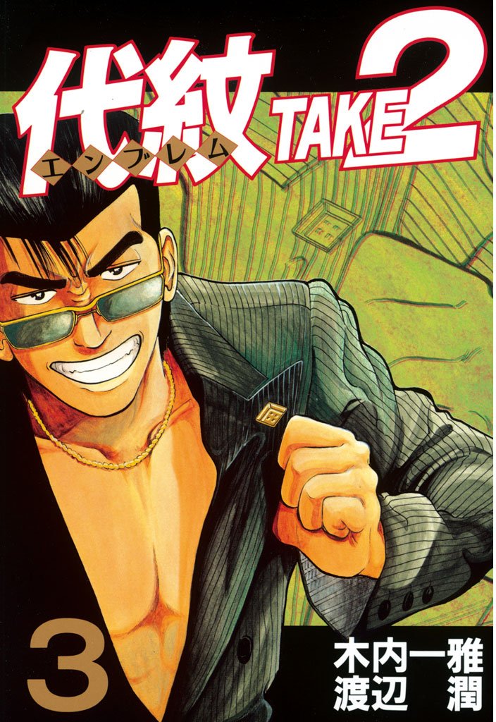 【期間限定 無料お試し版】代紋<エンブレム>TAKE2(3)