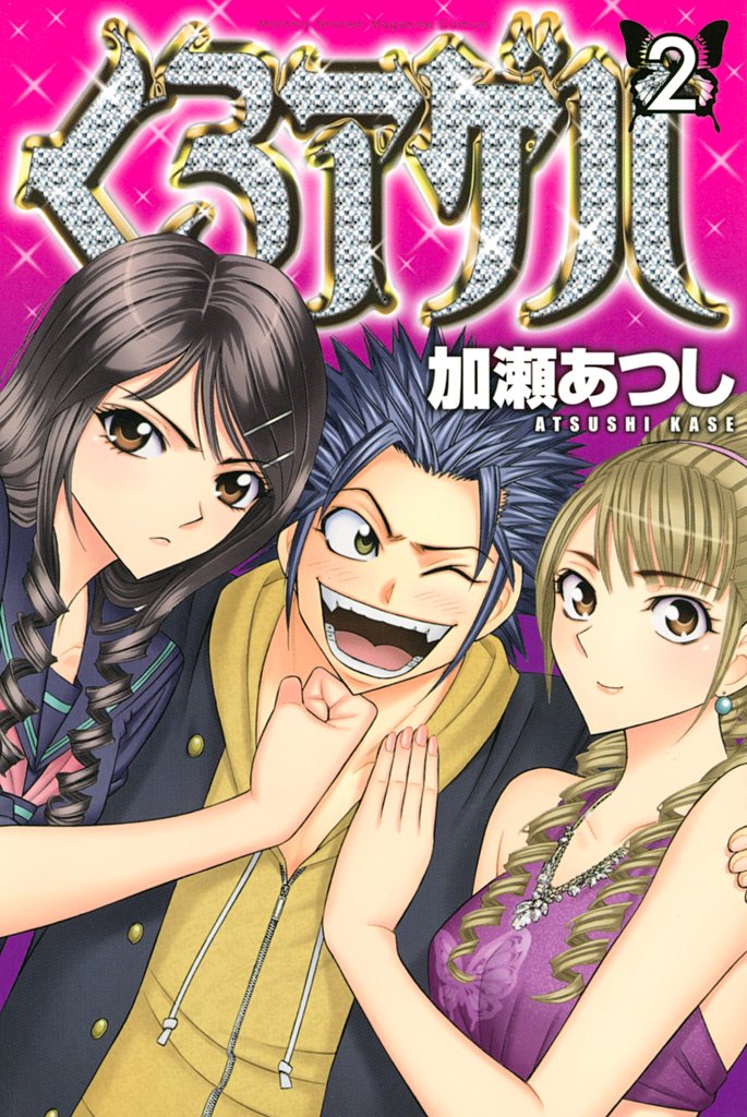 【期間限定 無料お試し版】くろアゲハ~カメレオン外伝~(2)