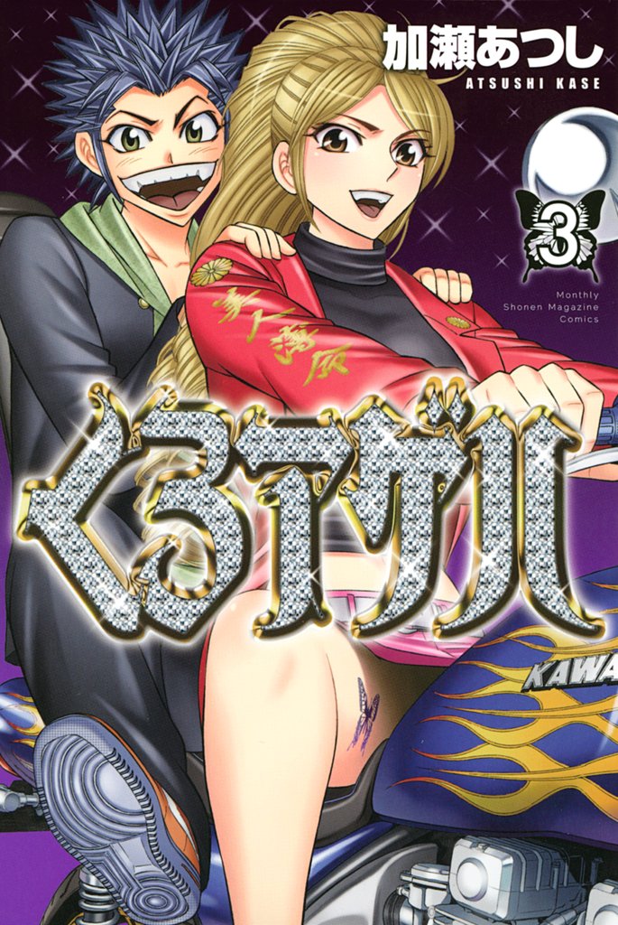 【期間限定 無料お試し版】くろアゲハ~カメレオン外伝~(3)