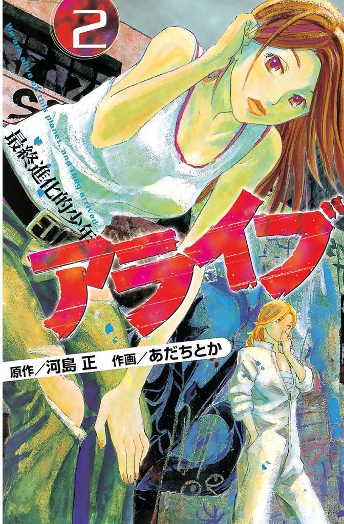 【期間限定 無料お試し版】アライブ 最終進化的少年(2)