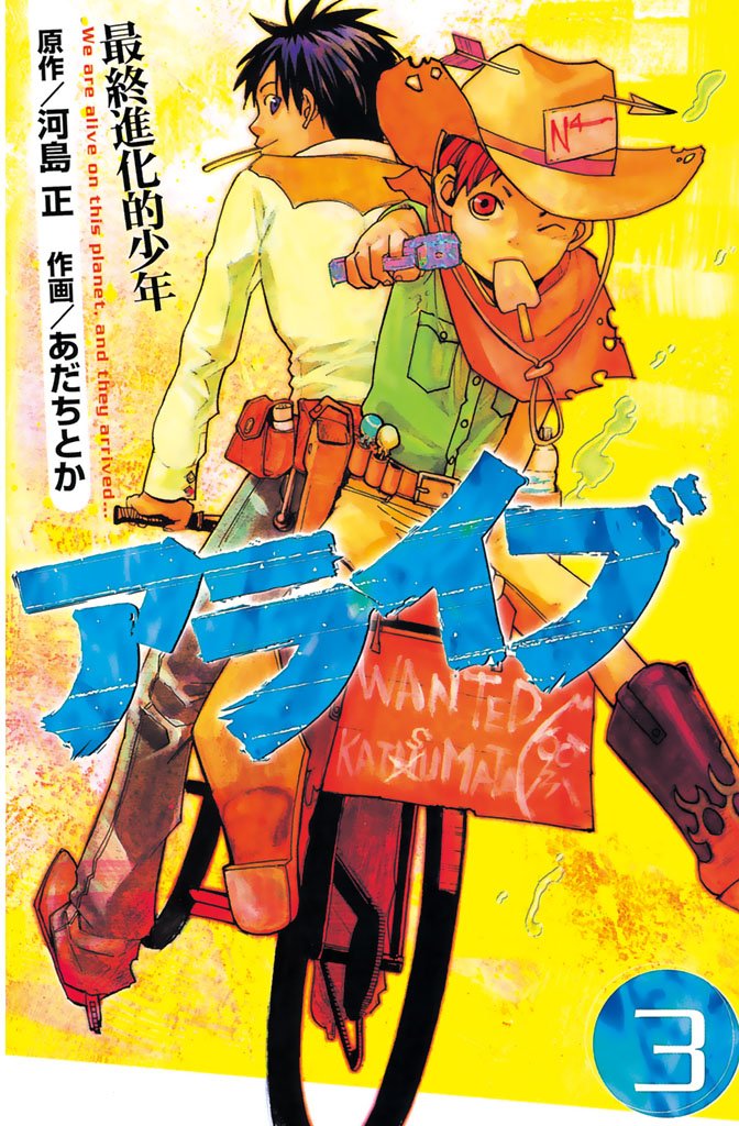 【期間限定 無料お試し版】アライブ 最終進化的少年(3)