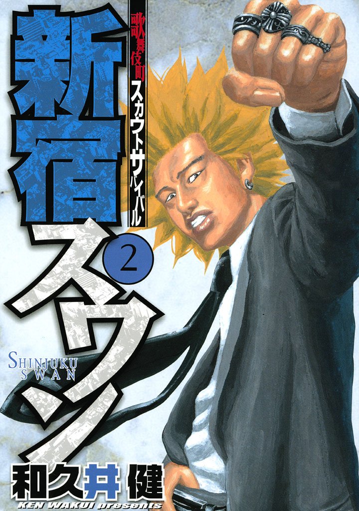 【期間限定 無料お試し版】新宿スワン(2)