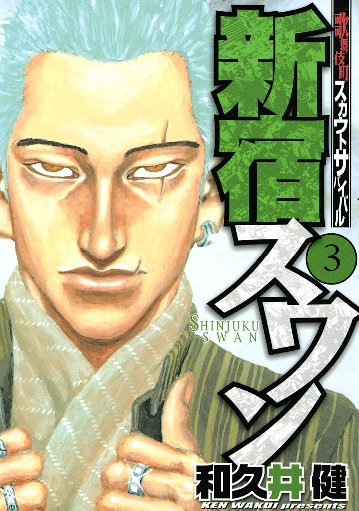 【期間限定 無料お試し版】新宿スワン(3)