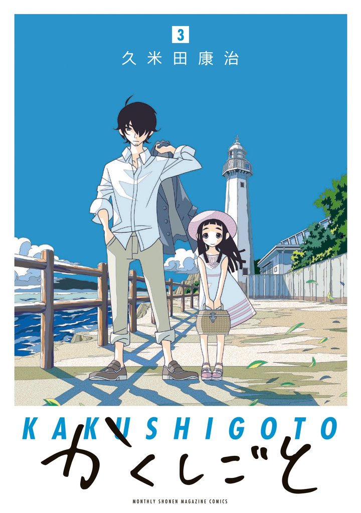 【期間限定 無料お試し版】かくしごと(3)
