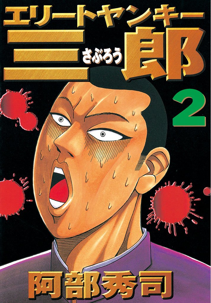 【期間限定 無料お試し版】エリートヤンキー三郎(2)