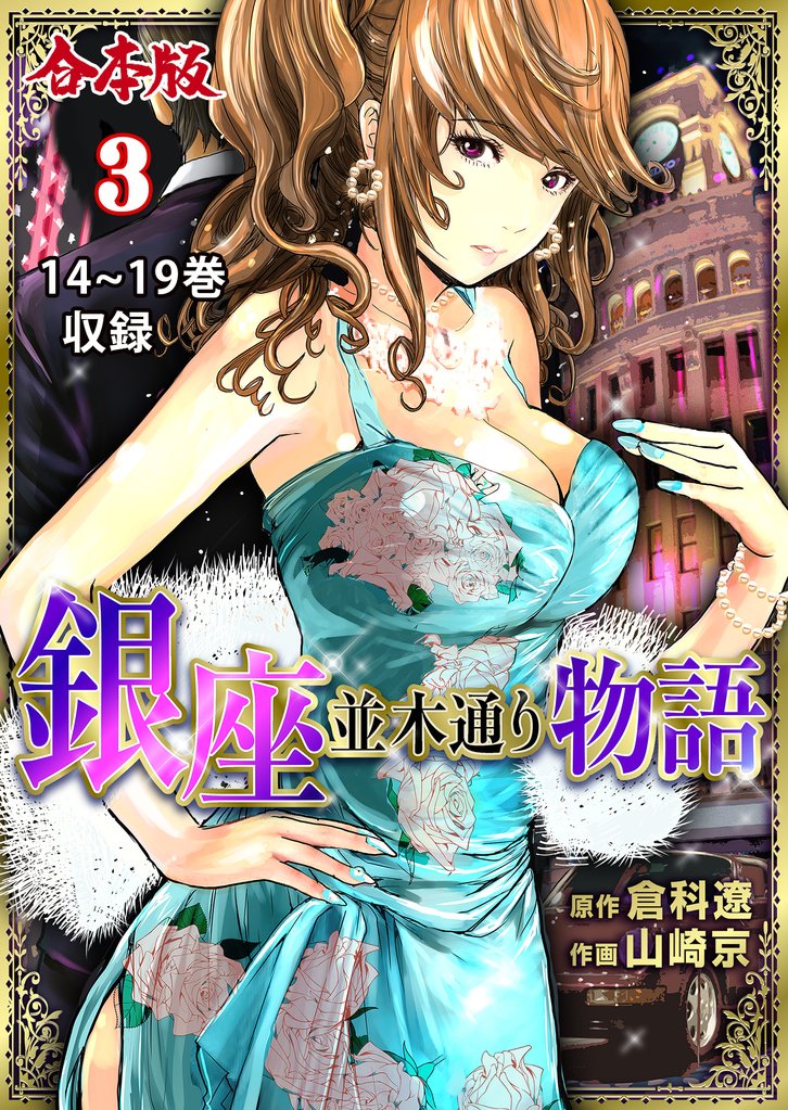 銀座並木通り物語【合本版】　3