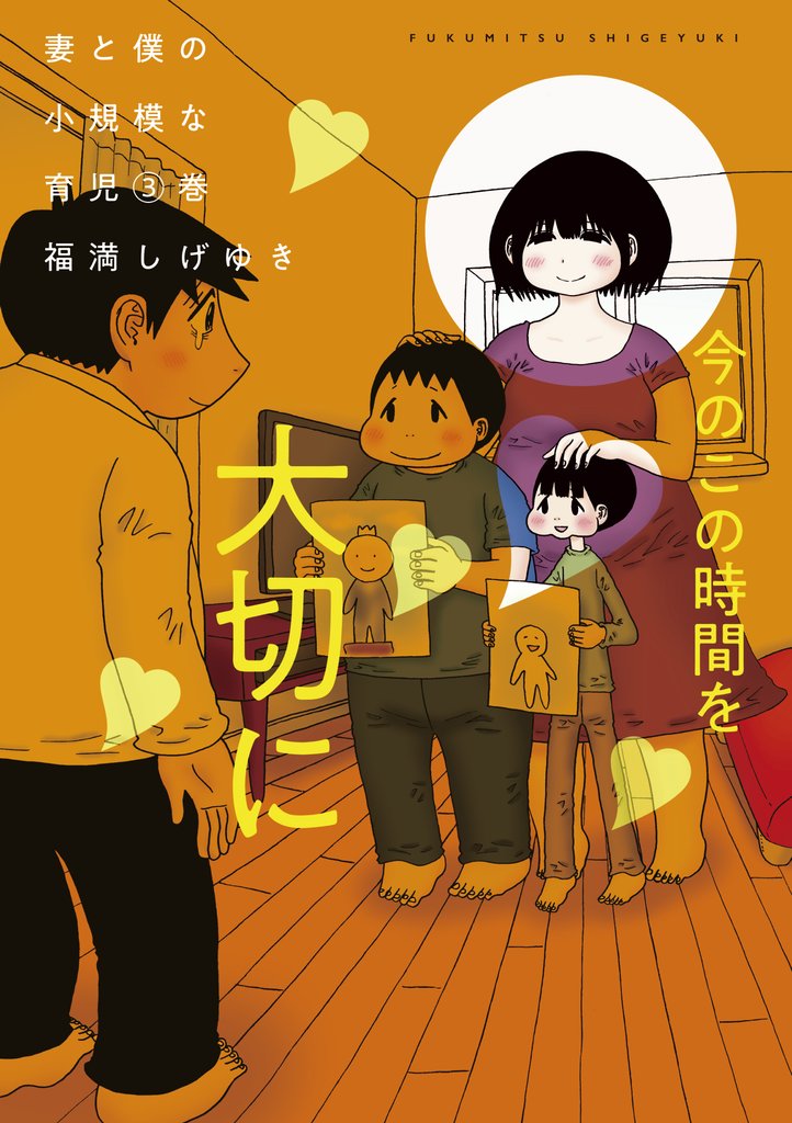 【期間限定　無料お試し版】妻と僕の小規模な育児（３）