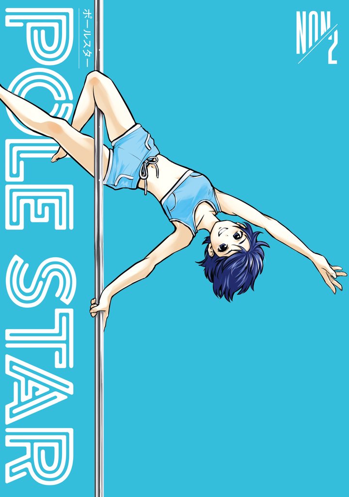 【期間限定　無料お試し版】ＰＯＬＥ　ＳＴＡＲ（２）