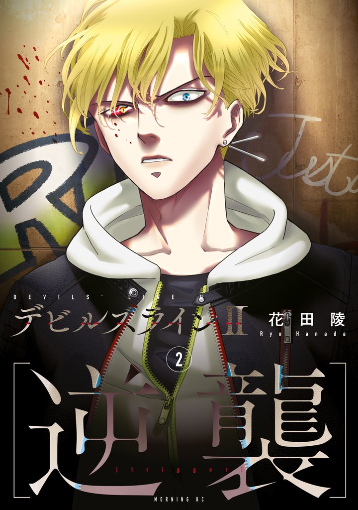 【期間限定　無料お試し版】デビルズライン２　［逆襲］（２）