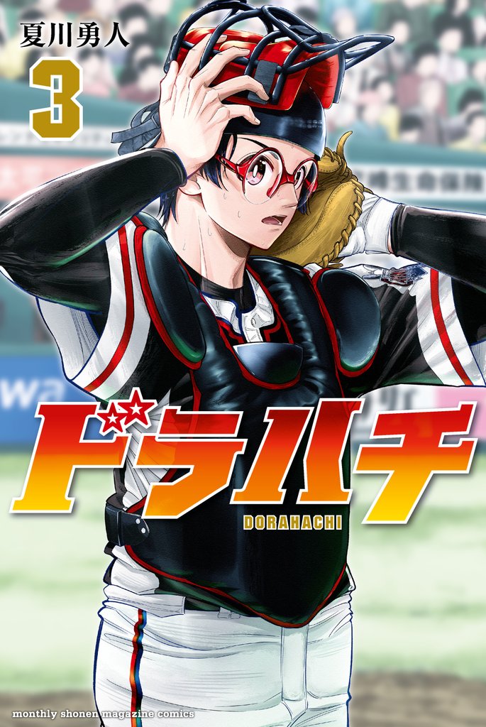 【期間限定　無料お試し版】ドラハチ（３）