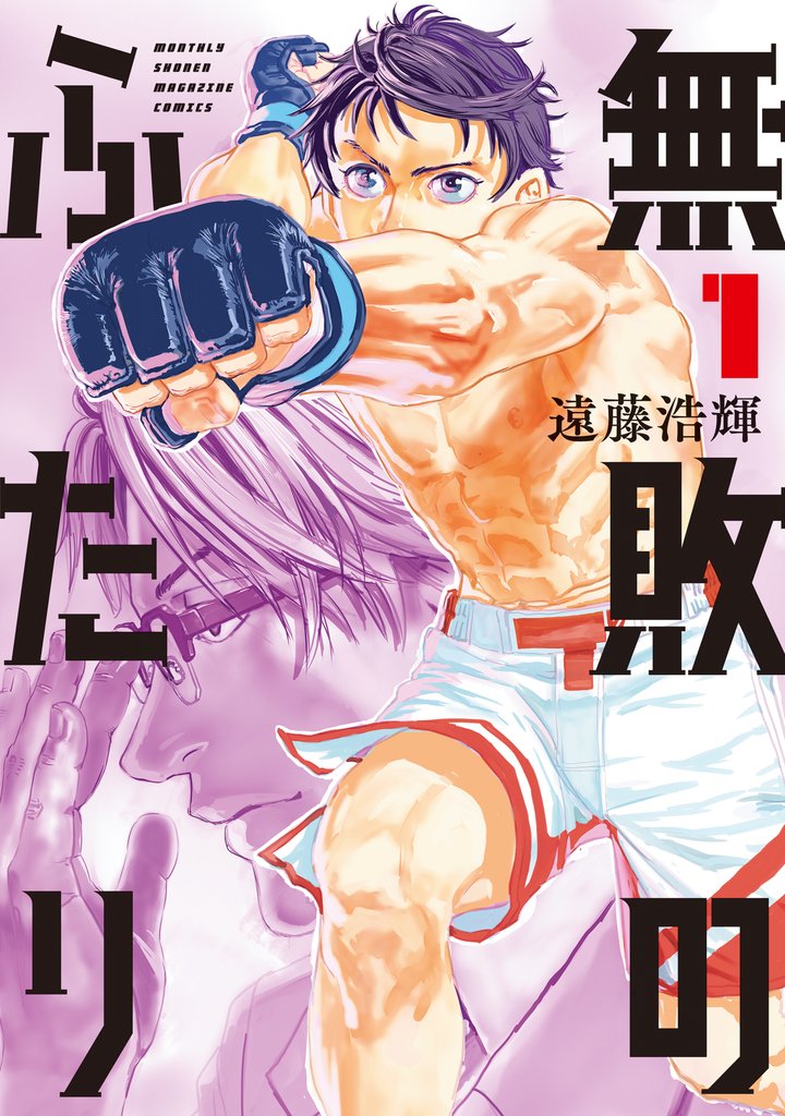 【期間限定　無料お試し版】無敗のふたり（１）