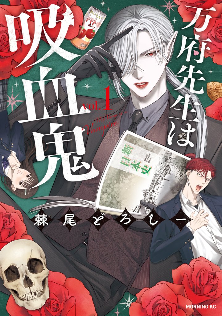 【期間限定　試し読み増量版】万府先生は吸血鬼（１）