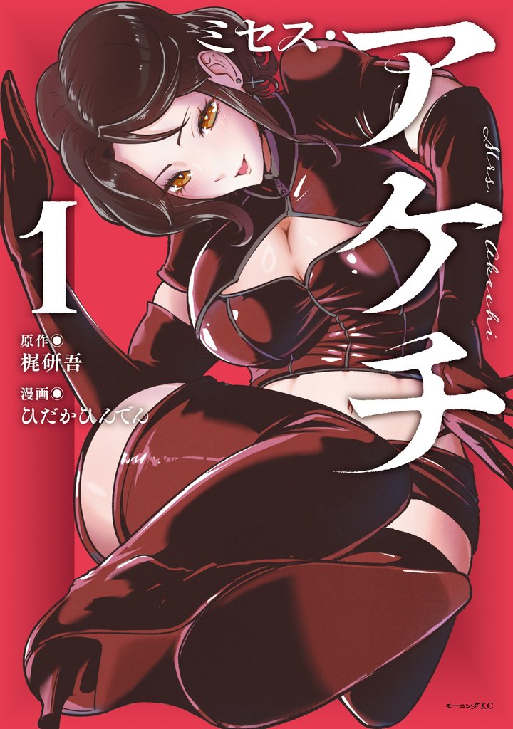 【期間限定　試し読み増量版】ミセス・アケチ（１）