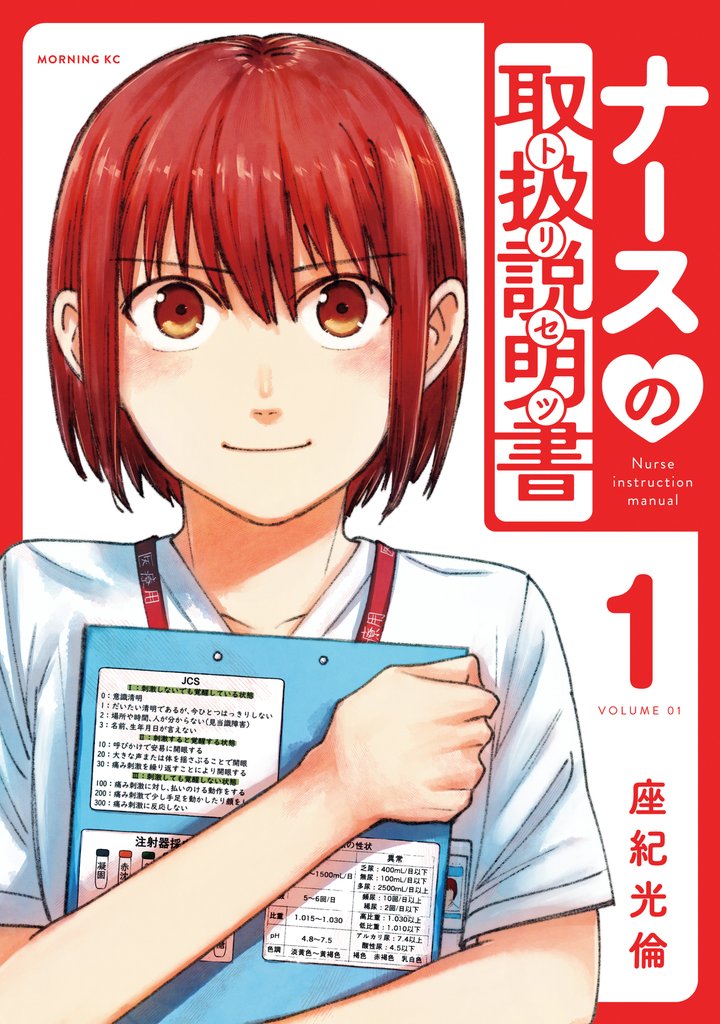 【期間限定　試し読み増量版】ナースの取扱説明書（トリセツ）（１）