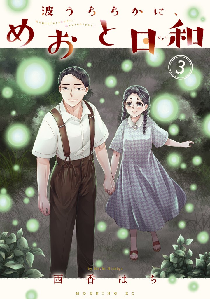 【期間限定　無料お試し版】波うららかに、めおと日和（３）