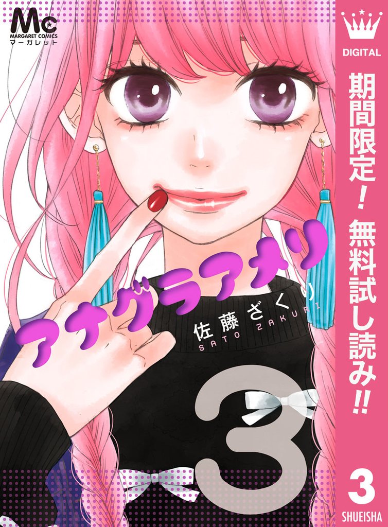 アナグラアメリ【期間限定無料】 3
