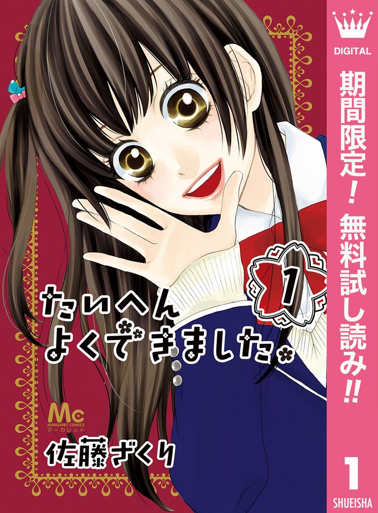 たいへんよくできました。