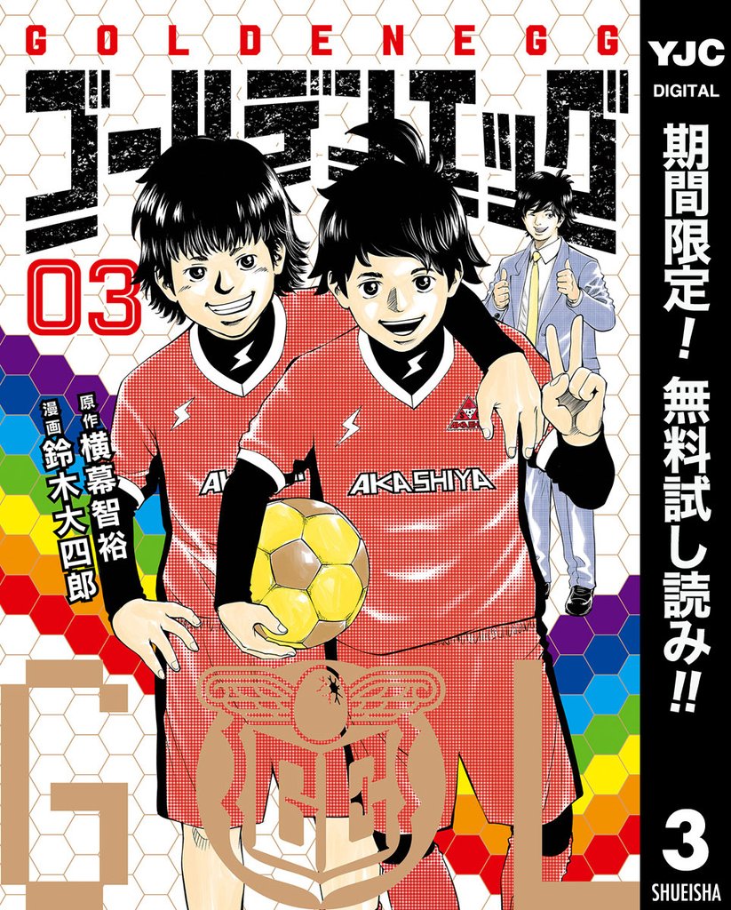 ゴールデンエッグ【期間限定無料】 3