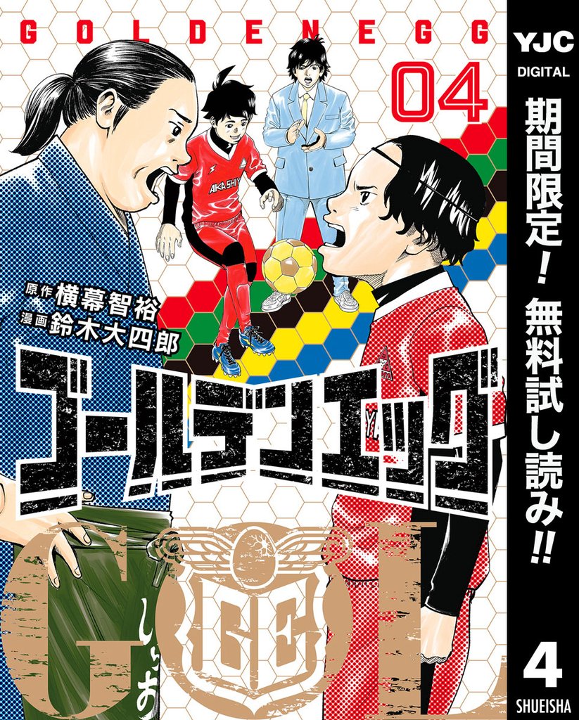 ゴールデンエッグ【期間限定無料】 4