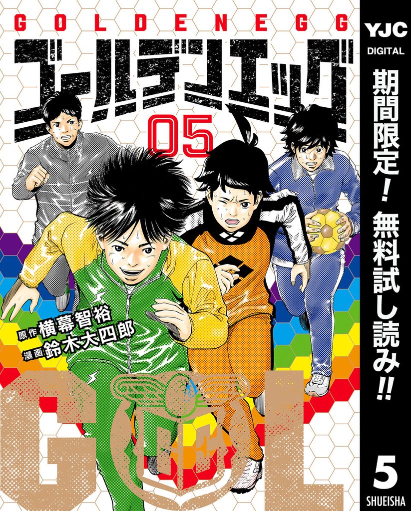 ゴールデンエッグ【期間限定無料】 5