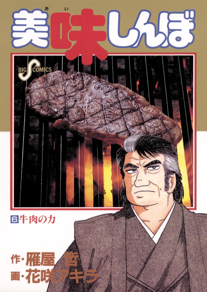 美味しんぼ(6)【期間限定 無料お試し版】