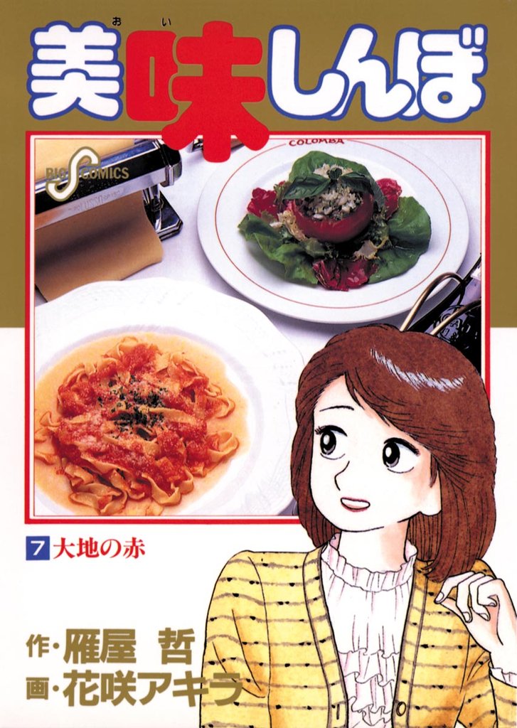 美味しんぼ(7)【期間限定 無料お試し版】