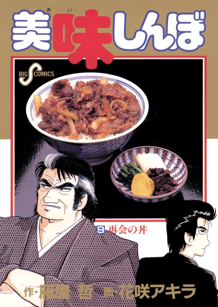 美味しんぼ(9)【期間限定 無料お試し版】
