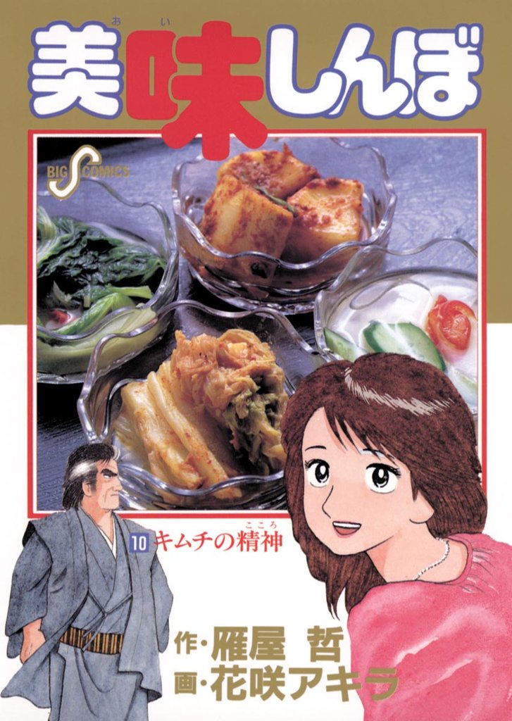 美味しんぼ(10)【期間限定 無料お試し版】