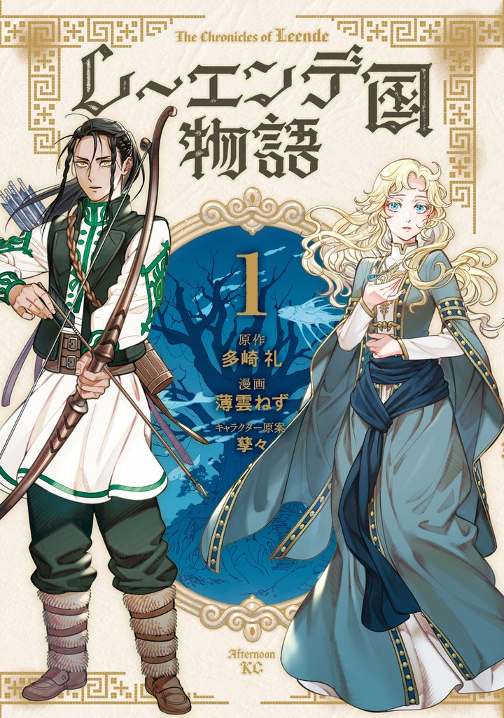 【期間限定 試し読み増量版】レーエンデ国物語(1)