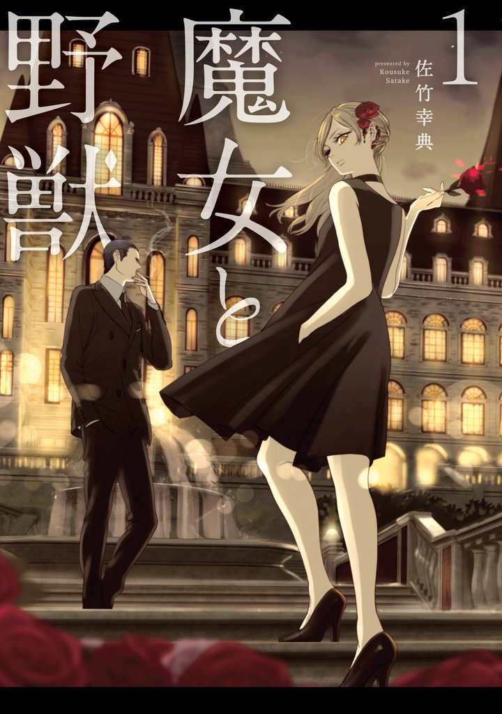 【期間限定 無料お試し版】魔女と野獣(1)