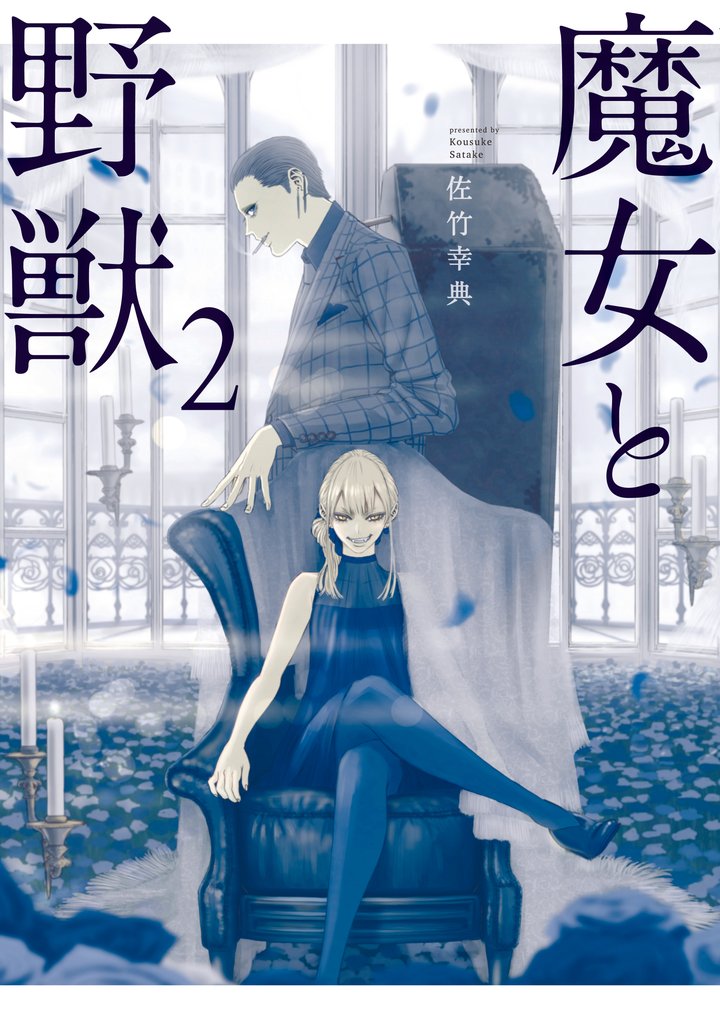 【期間限定 無料お試し版】魔女と野獣(2)
