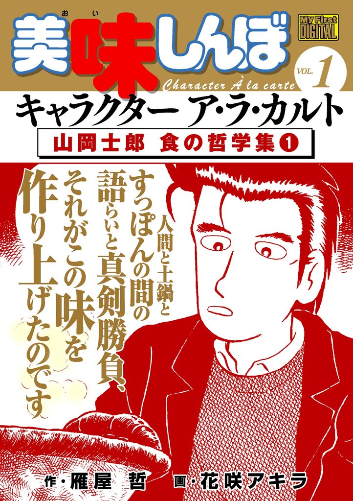 My First DIGITAL『美味しんぼ』キャラクター ア・ラ・カルト VOL.1 山岡士郎 食の哲学集(1)【期間限定 無料お試し版】