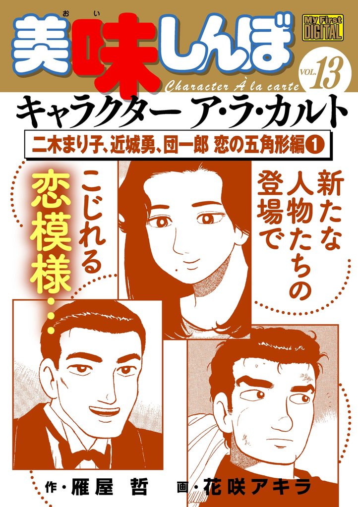 My First DIGITAL『美味しんぼ』キャラクター ア・ラ・カルト VOL.13 二木まり子、近城勇、団一郎 恋の五角形編(1)【期間限定 無料お試し版】