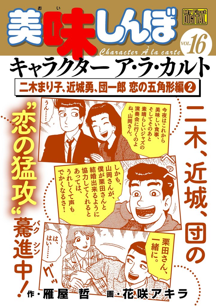 My First DIGITAL『美味しんぼ』キャラクター ア・ラ・カルト VOL.16 二木まり子、近城勇、団一郎 恋の五角形編(2)【期間限定 無料お試し版】