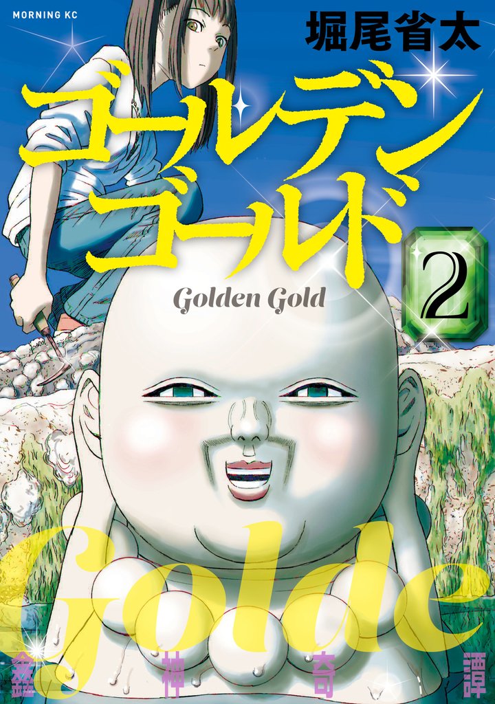 【期間限定　無料お試し版】ゴールデンゴールド（２）