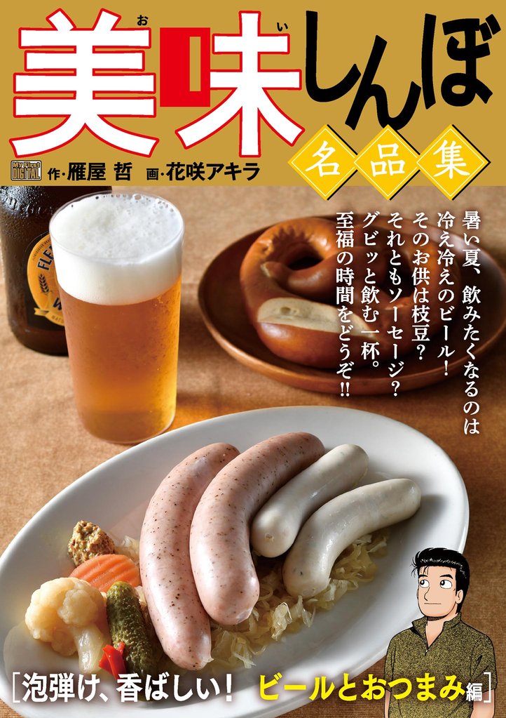 My First DIGITAL『美味しんぼ』名品集 （1）［泡弾け、香ばしい！ ビールとおつまみ編］【期間限定　無料お試し版】