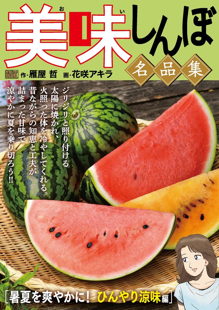 My First DIGITAL『美味しんぼ』名品集 （2）［暑夏を爽やかに！ ひんやり涼味編］【期間限定　無料お試し版】