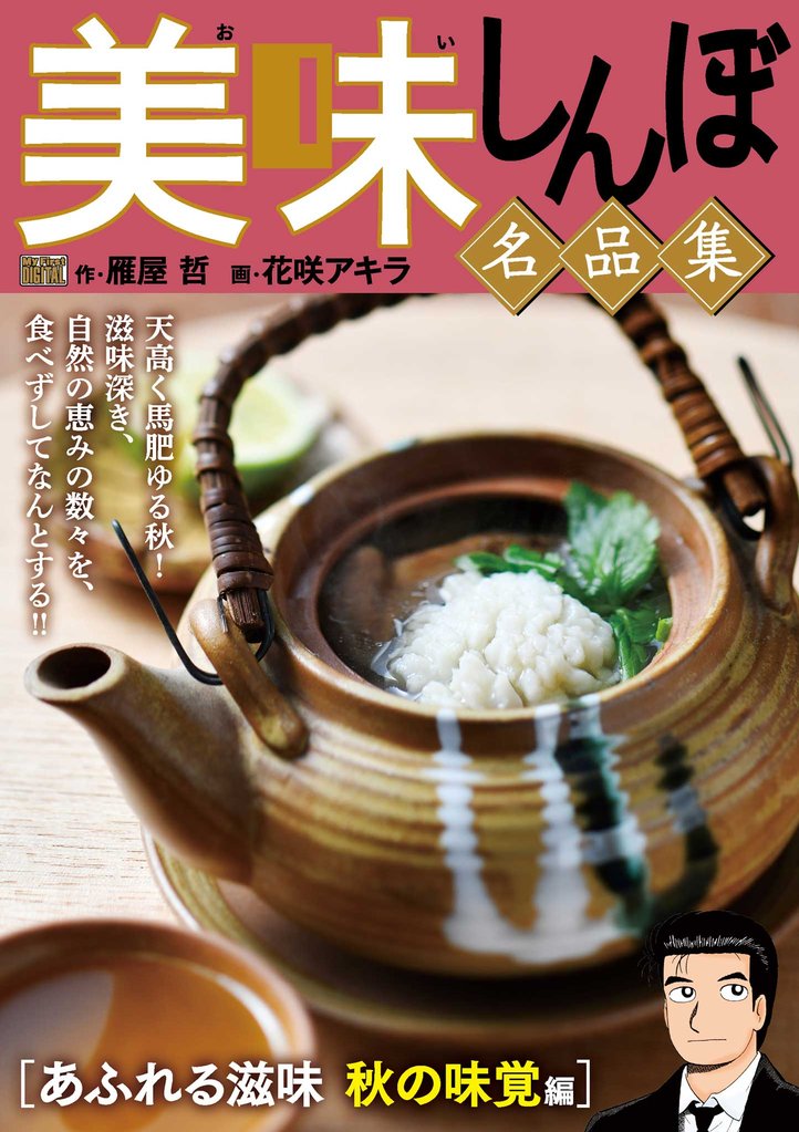 My First DIGITAL『美味しんぼ』名品集 （3）［あふれる滋味　秋の味覚編］【期間限定　無料お試し版】
