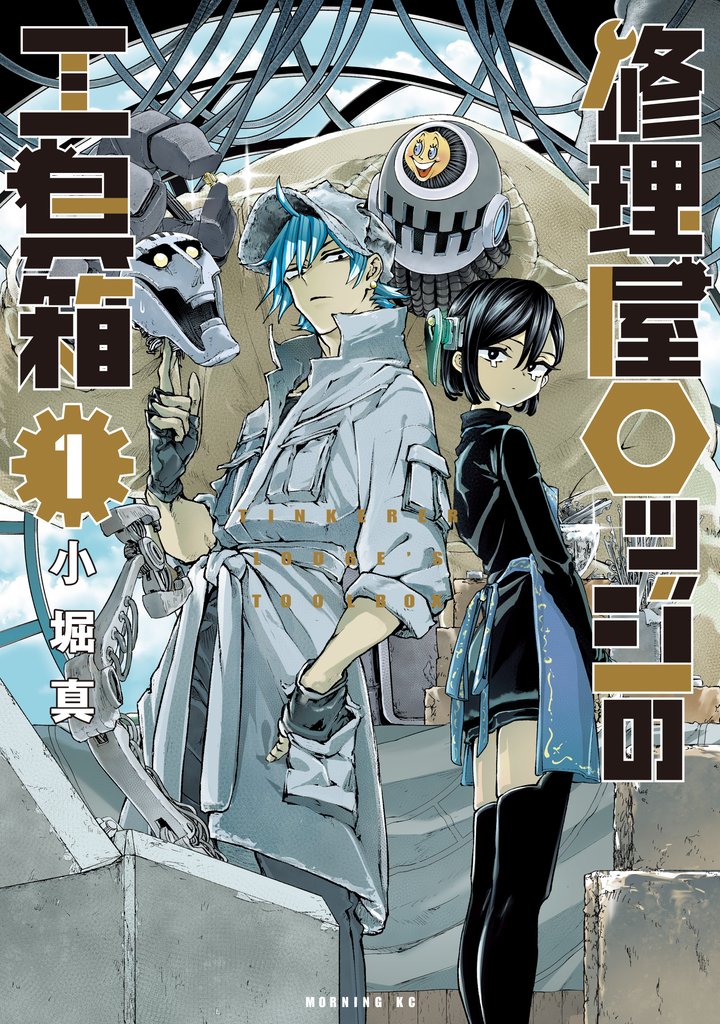 【期間限定 試し読み増量版】修理屋ロッジの工具箱(1)