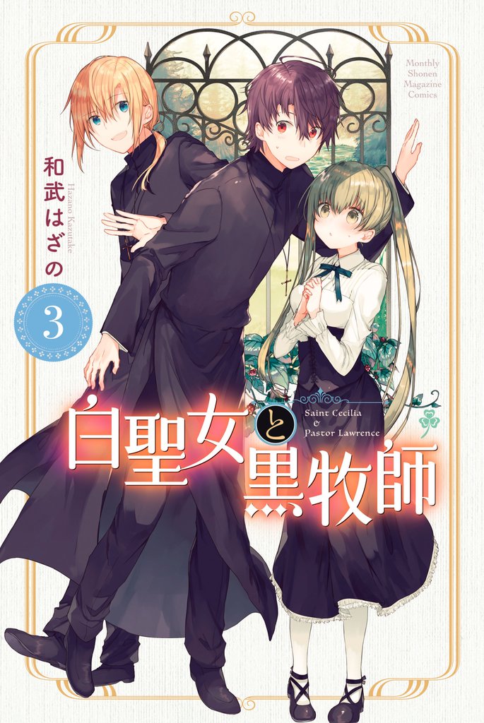 【期間限定 無料お試し版】白聖女と黒牧師(3)