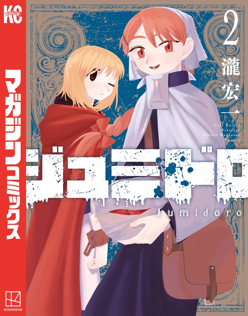 【期間限定 無料お試し版】ジュミドロ(2)