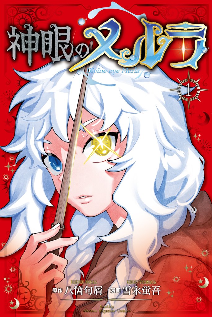 【期間限定 試し読み増量版】神眼のメルラ(1)