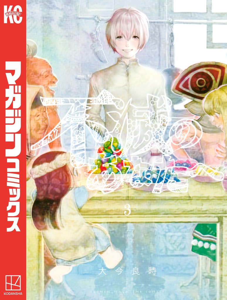 【期間限定 無料お試し版】不滅のあなたへ(3)