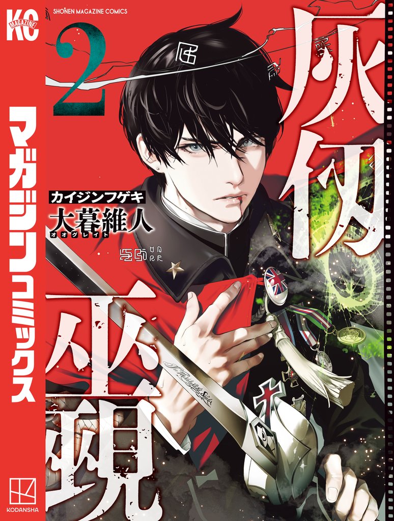 【期間限定 無料お試し版】灰仭巫覡(2)