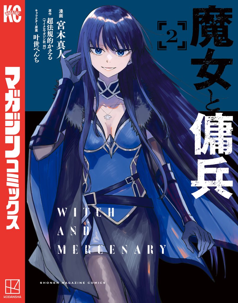 【期間限定 無料お試し版】魔女と傭兵(2)