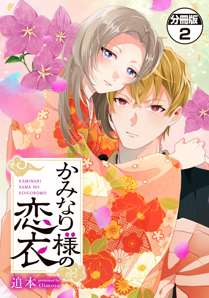 【期間限定　無料お試し版】かみなり様の恋衣　分冊版（２）